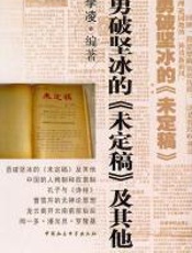 勇破坚冰的《未定稿》及其他 - 李凌