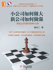小公司如何做大，新公司如何做强——家族企业经营的困境与出路
