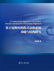 基于语料库的程式语的系统、功能与结构研究
