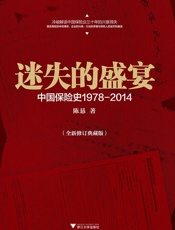 迷失的盛宴_中国保险产业1978-2014