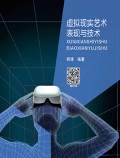 虚拟现实艺术表现与技术 - 周宗凯,师涛