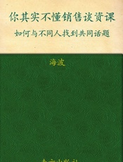 你其实不懂销售谈资课_如何与不同人找到共同话题