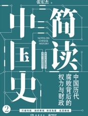 简读中国史2
