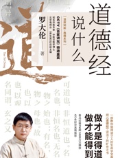 道德经说什么：一部教你做得道之人的生命学宝典