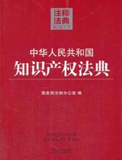 中华人民共和国知识产权法典