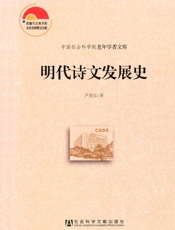 明代诗文发展史