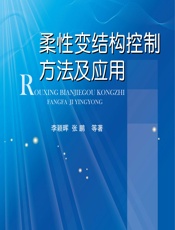 柔性变结构控制方法及应用 - 李颖晖[等]