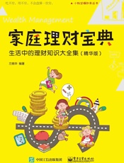 家庭理财宝典：生活中的理财知识大全集