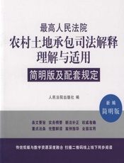 最高人民法院农村土地承包司法解释理解与适用简明版及配套规定（新编简明版） - 人民法院出版社