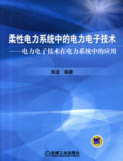 柔性电力系统中的电力电子技术——电力电子技术在电力系统中的应用