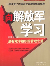向解放军学习：最有效率组织的管理之道