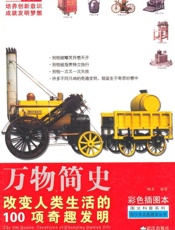 改变人类生活的100项奇趣发明