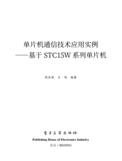 《单片机通信技术应用实例——基于STC15W系列单片机》