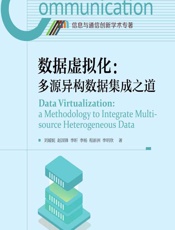 数据虚拟化：多源异构数据集成之道 - 刘媛妮,赵国锋,李昕,李杨,程新洲,李明欣