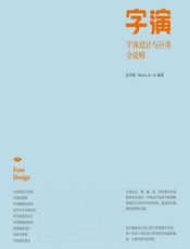 字演——字体设计与应用全攻略 - 张英豪
