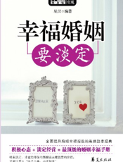 幸福婚姻要淡定