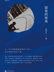 寂寞的游戏（豆瓣2017年度读书榜单，中国文学（小说类）TOP1，用纯真的双眼捕捉孤独的角落。） - 袁哲生