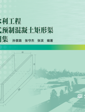 农田水利工程装配式预制混凝土矩形渠设计图集
