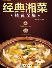 经典湘菜精选全集