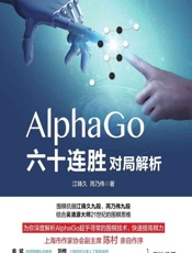 AlphaGo六十连胜对局解析 - 江铸久，芮乃伟
