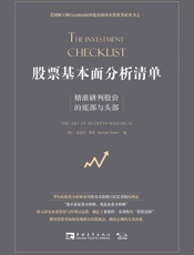 股票基本面分析清单：精准研判股价的底部与头部 - 迈克尔·希恩