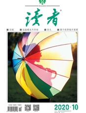 读者半月刊2020年10期
