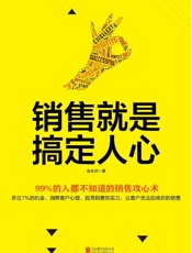 销售就是搞定人心