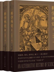 科学外史(三册全）