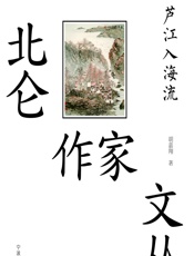 芦江入海流 - 胡嘉翔