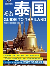 畅游泰国