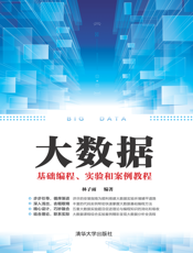 大数据基础编程、实验和案例教程