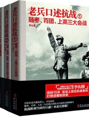 老兵口述抗战系列