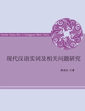 现代汉语实词及相关问题研究 - 张谊生