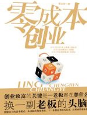 零成本创业 - 黄永宏