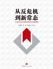 从反危机到新常态：2008年以来中国宏观经济分析的逻辑