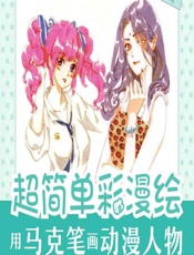 超简单彩漫绘——用马克笔画动漫人物 - 涂涂猫
