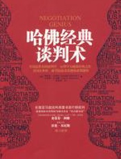 哈佛经典谈判术 - 迪帕克·马哈拉