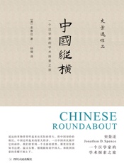 中国纵横：一个汉学家的学术探索之旅（史景迁亲自选定的代表性文章） (史景迁作品) - 史景迁