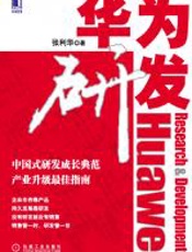 华为研发 - 张利华