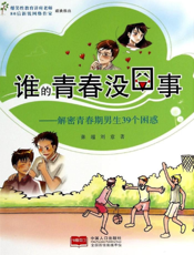 谁的青春没囧事——解密青春期男生39个困惑