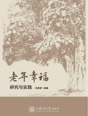 老年幸福：研究与实践