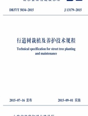 行道树栽植及养护技术规程 - 未知