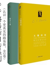 C.S.路易斯自传系列（认识一个更真实的路易斯，全2卷） - C.S.路易斯