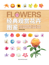 经典观赏花卉图鉴