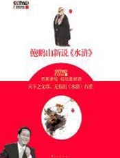 鲍鹏山新说《水浒》 - 鲍鹏山