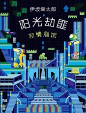 阳光劫匪友情测试