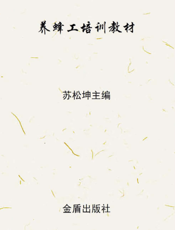 养蜂工培训教材