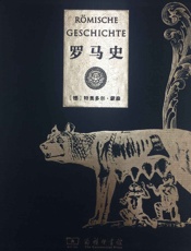 罗马史 - 特奥多尔·蒙森