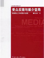 21世纪媒介理论丛书·受众反拨与媒介变局——党报群众工作的理论与实践