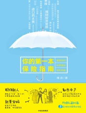 你的第一本保险指南（针对中青年群体的保险科普指南） - 槽叔